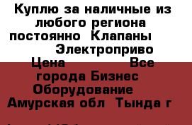 Куплю за наличные из любого региона, постоянно: Клапаны Danfoss VB2 Электроприво › Цена ­ 150 000 - Все города Бизнес » Оборудование   . Амурская обл.,Тында г.